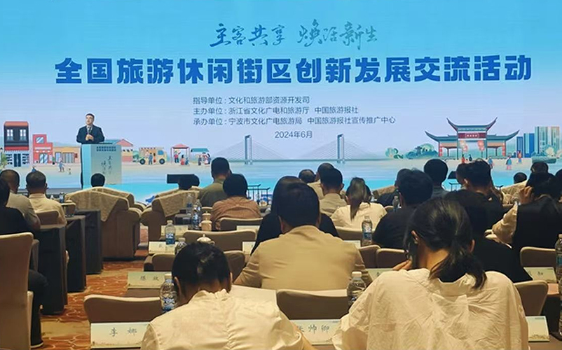 必发集团受邀参加全国旅游休闲街区创新发展交流活动