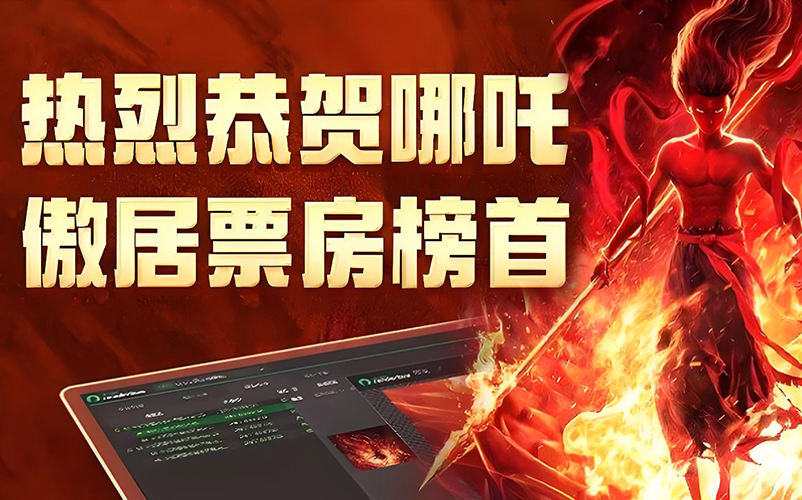 以技术筑基，与创新同行：必发集团参股子公司瑞云科技助力《哪吒之魔童闹海》缔造影史新纪录