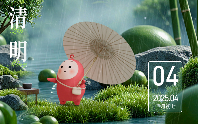 清明 | 一朝春醒，万物清明